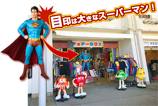 横浜アメリカン雑貨のPePBOXの目印は大きなスーパーマン